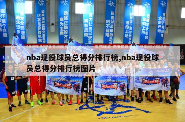 nba现役球员总得分排行榜,nba现役球员总得分排行榜图片-第1张图片-