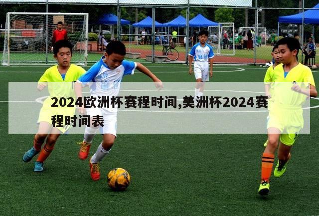 2024欧洲杯赛程时间,美洲杯2024赛程时间表-第1张图片-