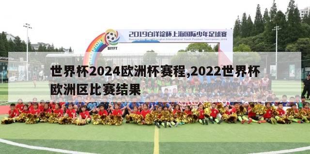 世界杯2024欧洲杯赛程,2022世界杯欧洲区比赛结果-第1张图片-