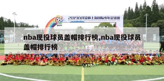 nba现役球员盖帽排行榜,nba现役球员盖帽排行榜-第1张图片-