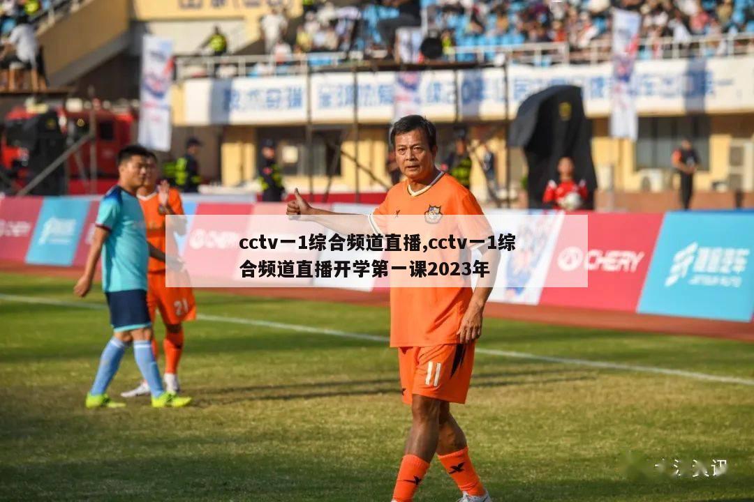 cctv一1综合频道直播,cctv一1综合频道直播开学第一课2023年-第1张图片-