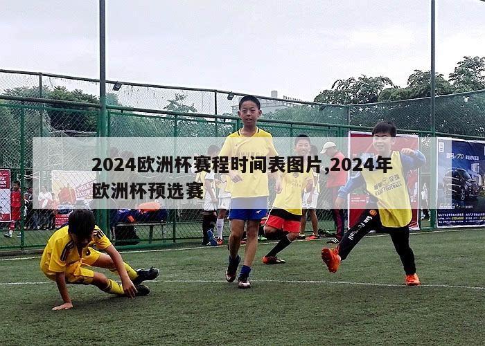 2024欧洲杯赛程时间表图片,2024年欧洲杯预选赛-第1张图片-