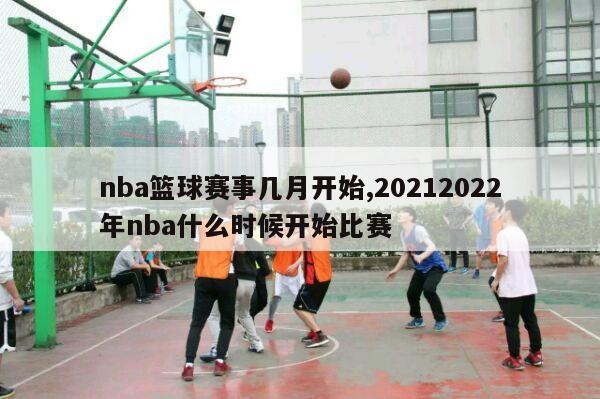 nba篮球赛事几月开始,20212022年nba什么时候开始比赛-第1张图片-