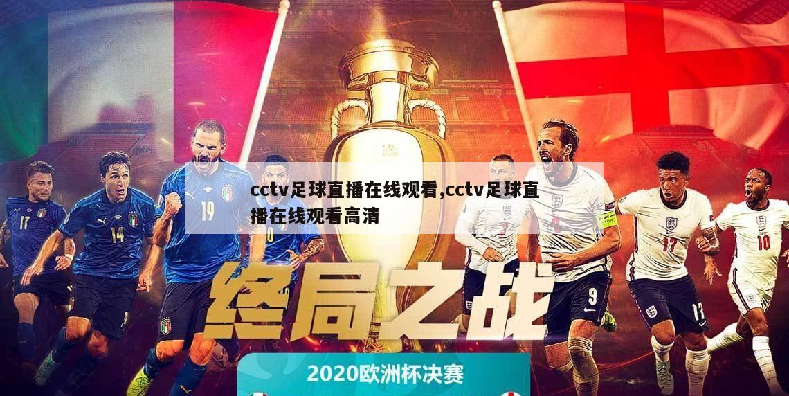 cctv足球直播在线观看,cctv足球直播在线观看高清-第1张图片-