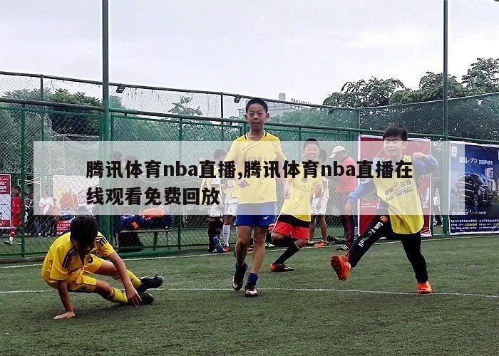 腾讯体育nba直播,腾讯体育nba直播在线观看免费回放-第1张图片-