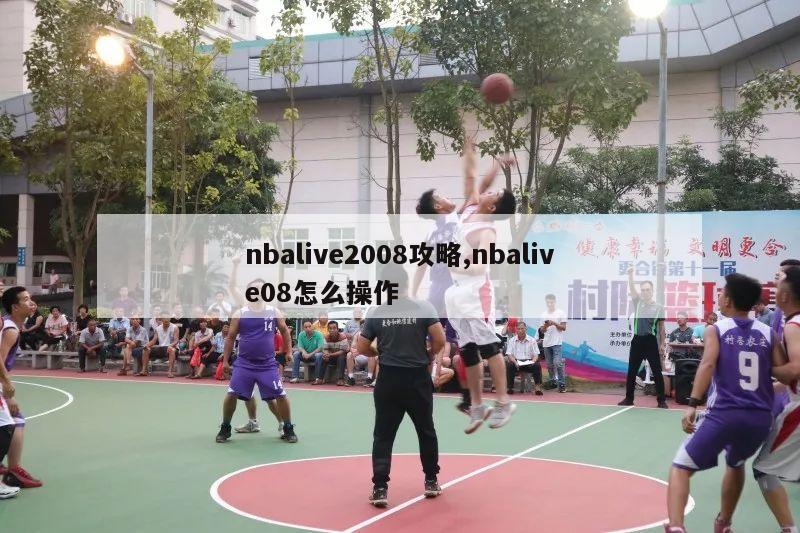 nbalive2008攻略,nbalive08怎么操作-第1张图片-