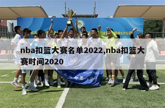 nba扣篮大赛名单2022,nba扣篮大赛时间2020-第1张图片-