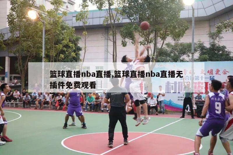 篮球直播nba直播,篮球直播nba直播无插件免费观看-第1张图片-