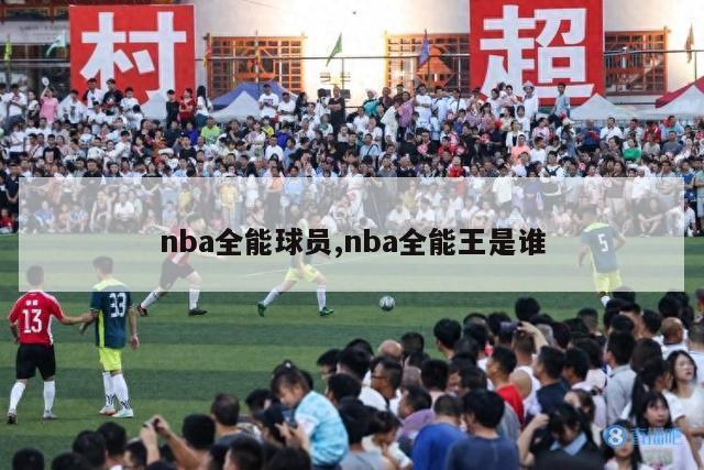 nba全能球员,nba全能王是谁-第1张图片-