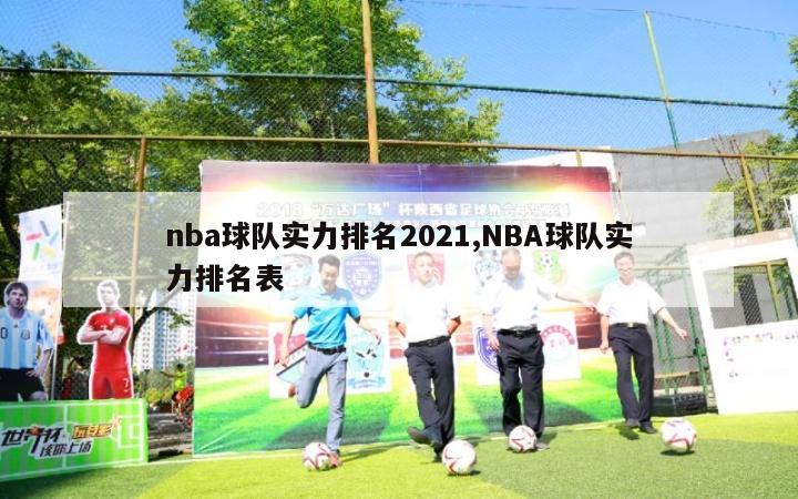 nba球队实力排名2021,NBA球队实力排名表-第1张图片-