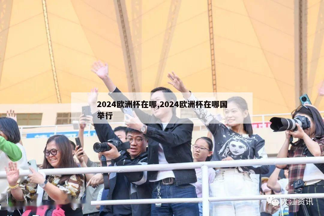 2024欧洲杯在哪,2024欧洲杯在哪国举行-第1张图片-