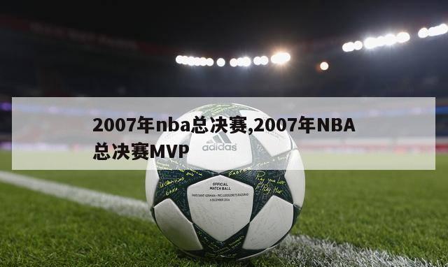 2007年nba总决赛,2007年NBA总决赛MVP-第1张图片-