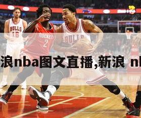 新浪nba图文直播,新浪 nba-第1张图片-