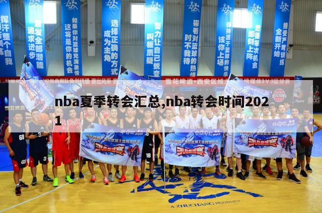 nba夏季转会汇总,nba转会时间2021-第1张图片-