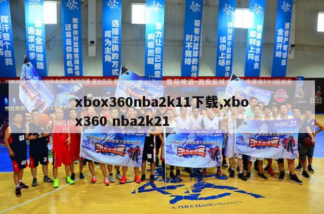 xbox360nba2k11下载,xbox360 nba2k21-第1张图片-