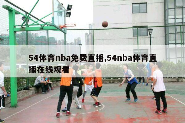 54体育nba免费直播,54nba体育直播在线观看-第1张图片-