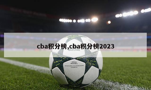 cba积分榜,cba积分榜2023-第1张图片-