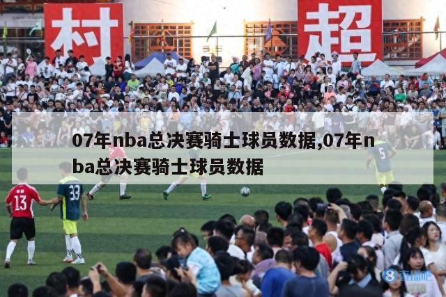 07年nba总决赛骑士球员数据,07年nba总决赛骑士球员数据-第1张图片-