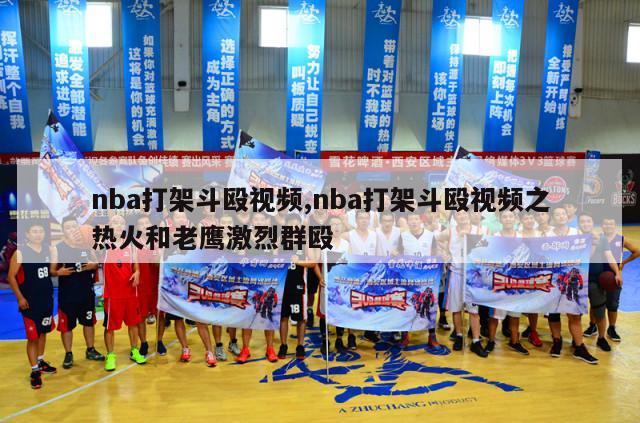 nba打架斗殴视频,nba打架斗殴视频之热火和老鹰激烈群殴-第1张图片-