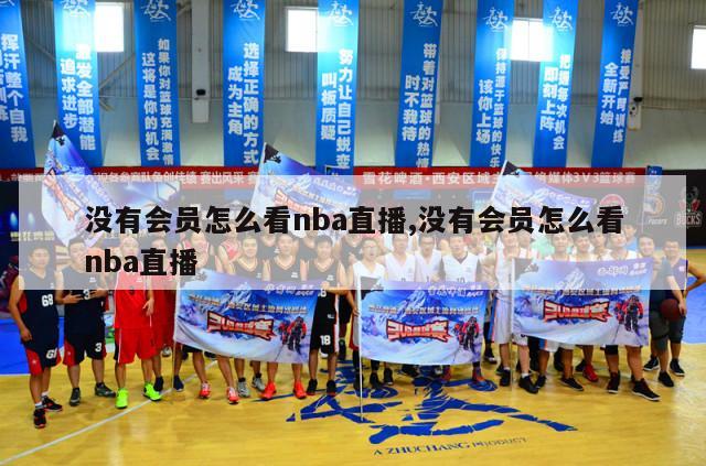 没有会员怎么看nba直播,没有会员怎么看nba直播-第1张图片-