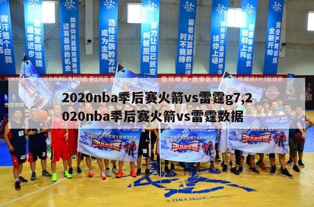 2020nba季后赛火箭vs雷霆g7,2020nba季后赛火箭vs雷霆数据-第1张图片-