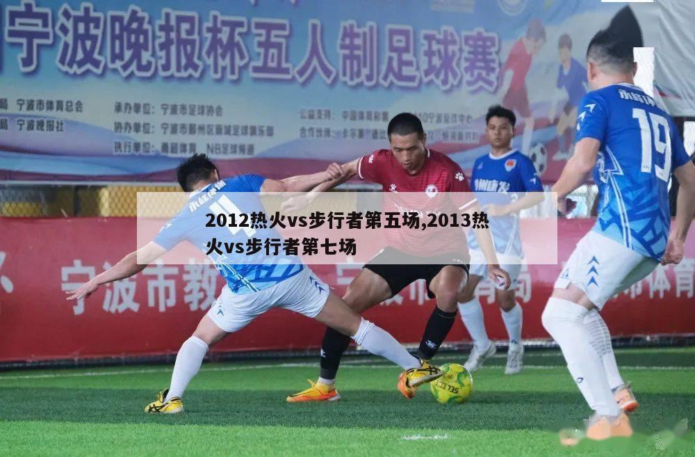 2012热火vs步行者第五场,2013热火vs步行者第七场-第1张图片-