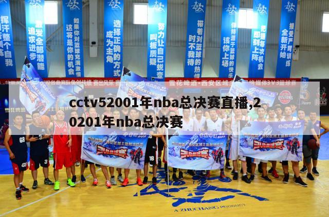 cctv52001年nba总决赛直播,20201年nba总决赛-第1张图片-