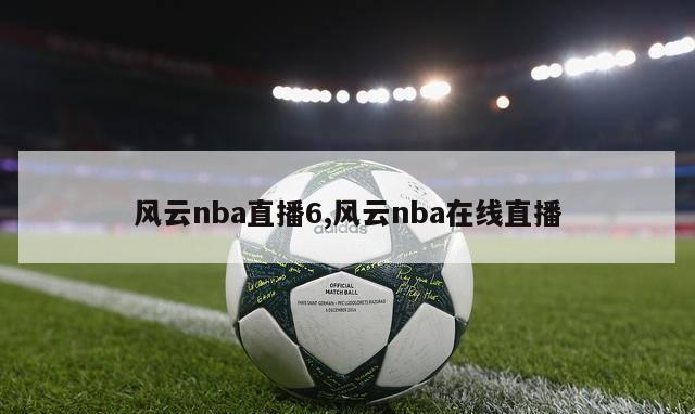 风云nba直播6,风云nba在线直播-第1张图片-