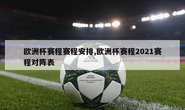 欧洲杯赛程赛程安排,欧洲杯赛程2021赛程对阵表-第1张图片-