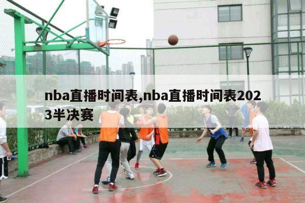 nba直播时间表,nba直播时间表2023半决赛-第1张图片-