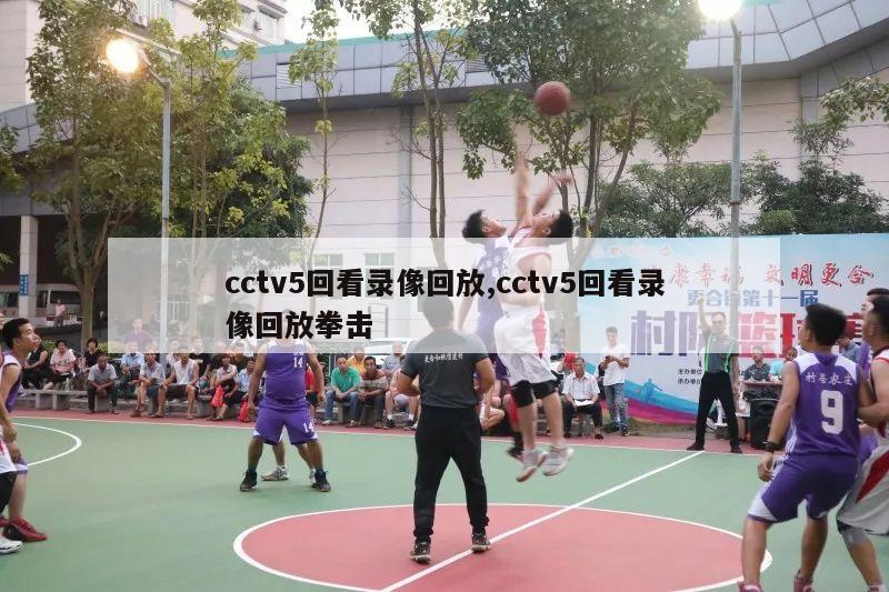 cctv5回看录像回放,cctv5回看录像回放拳击-第1张图片-